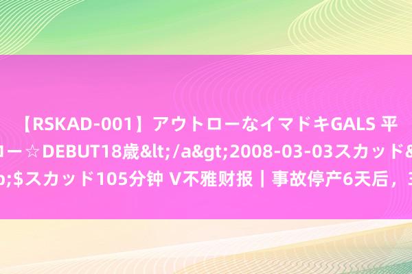 【RSKAD-001】アウトローなイマドキGALS 平成生まれ アウトロー☆DEBUT18歳</a>2008-03-03スカッド&$スカッド105分钟 V不雅财报｜事故停产6天后，300亿A股控股子公司煤矿复产