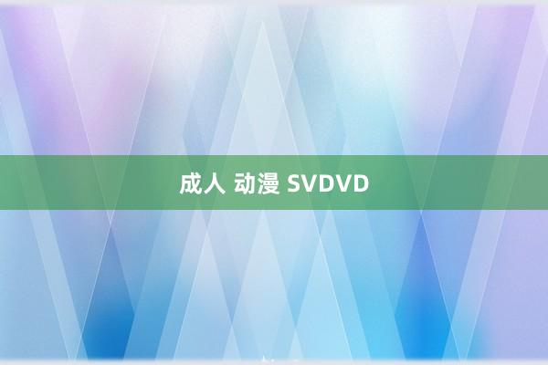 成人 动漫 SVDVD